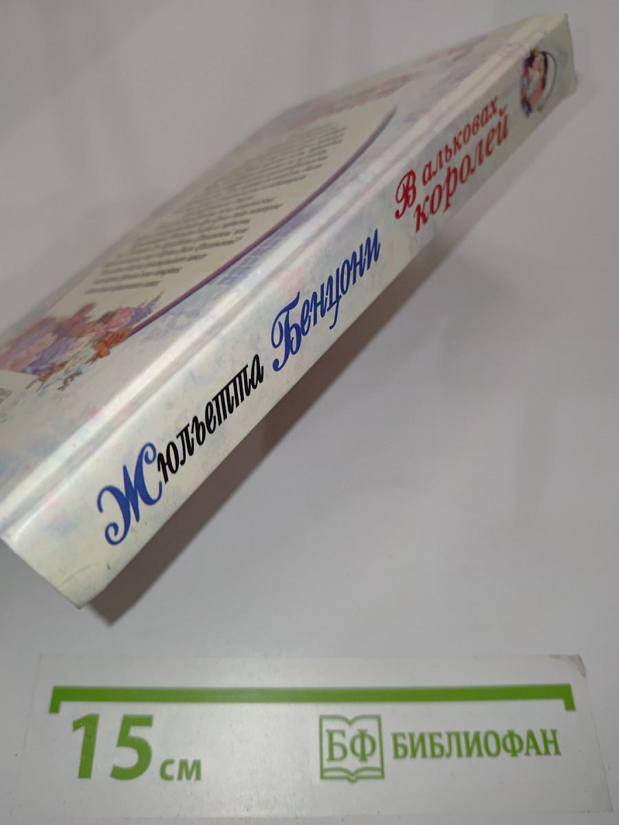 В альковах королей