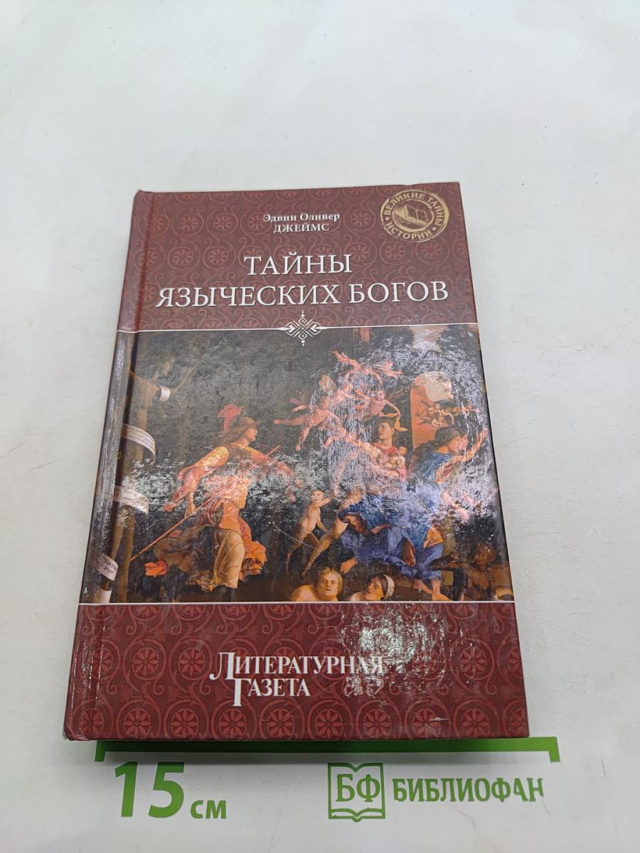 Тайны языческих богов. От бога-медведя до Золотой Богини