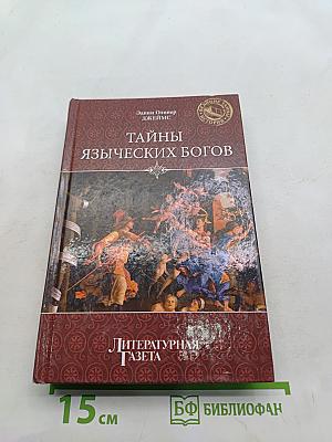 Тайны языческих богов. От бога-медведя до Золотой Богини