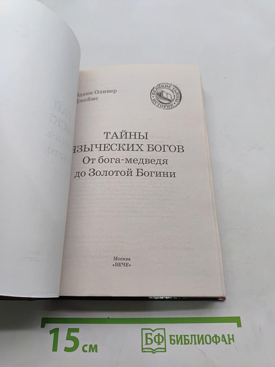 Тайны языческих богов. От бога-медведя до Золотой Богини
