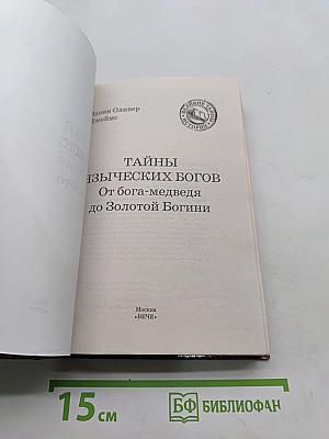 Тайны языческих богов. От бога-медведя до Золотой Богини