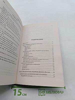 Тайны языческих богов. От бога-медведя до Золотой Богини