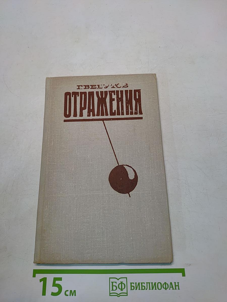 Отражения