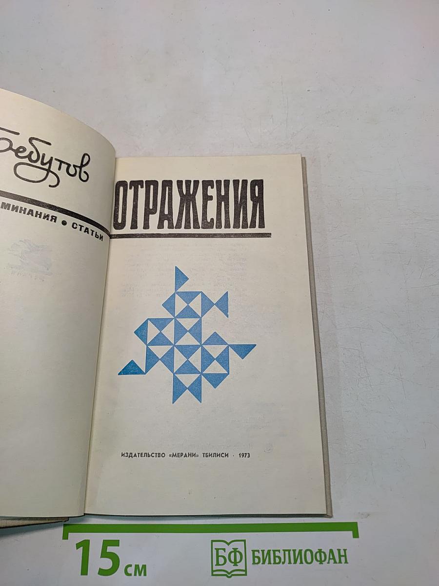 Отражения