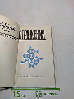 Отражения