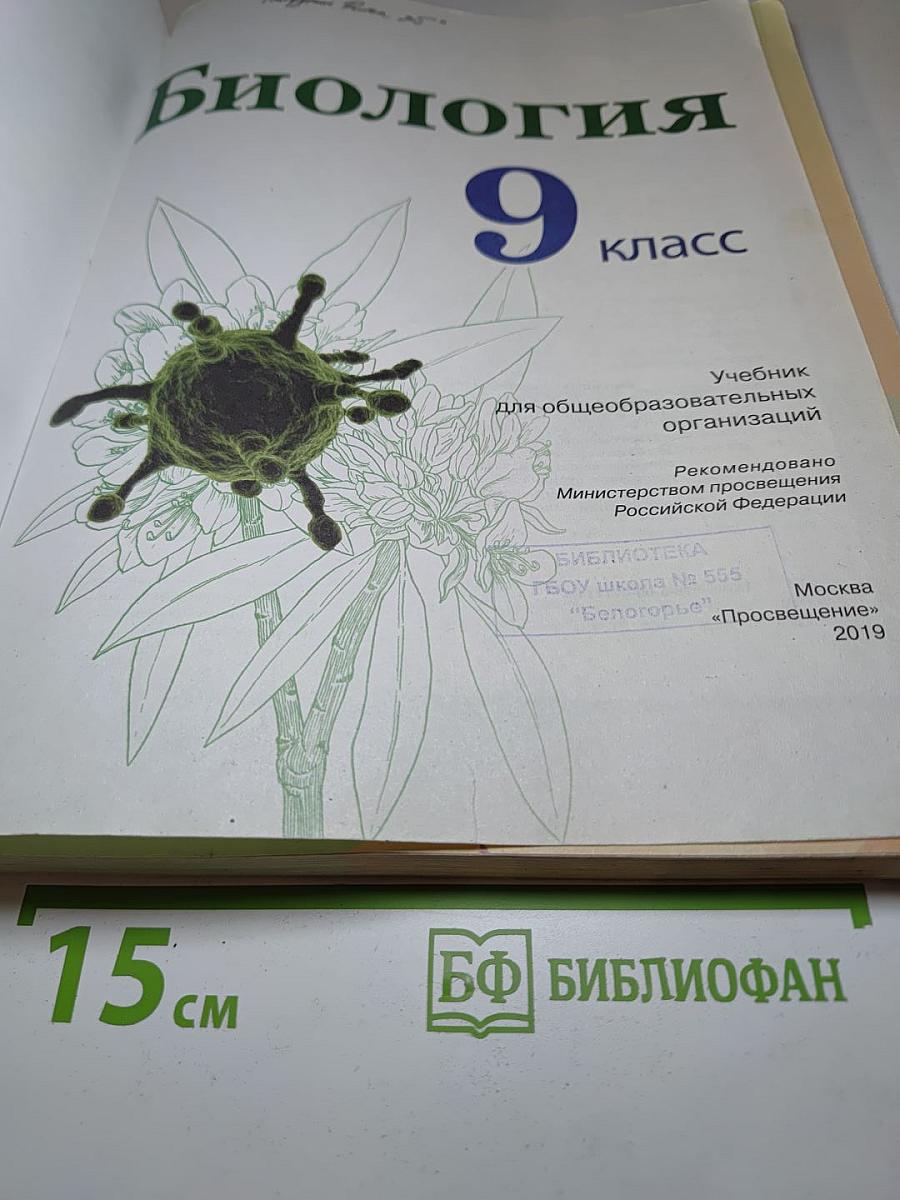 Биология 9 класс
