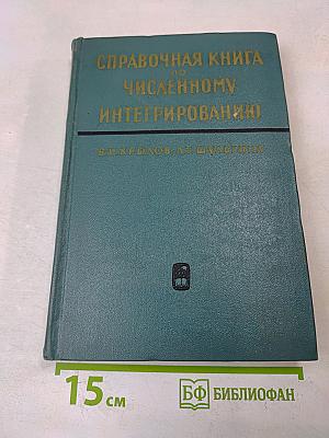 Справочная книга по численному интегрированию