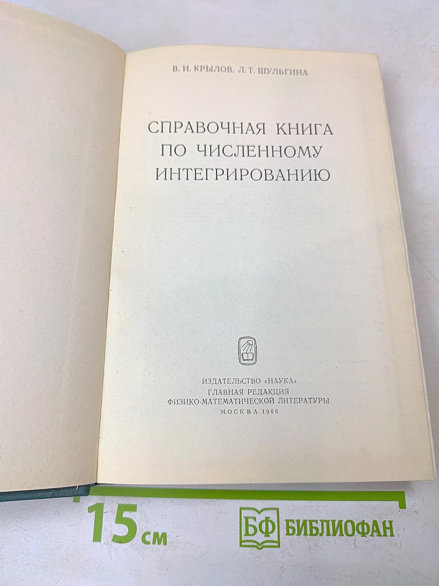 Справочная книга по численному интегрированию