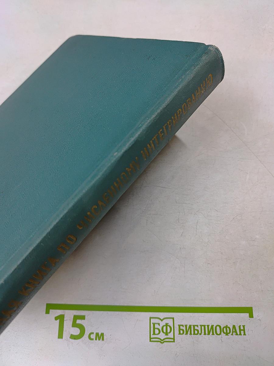 Справочная книга по численному интегрированию