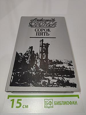 Сорок пять