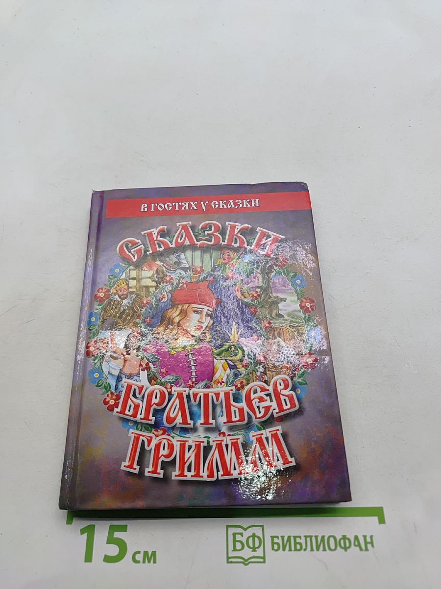 Сказки братьев Гримм