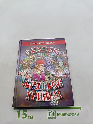 Сказки братьев Гримм