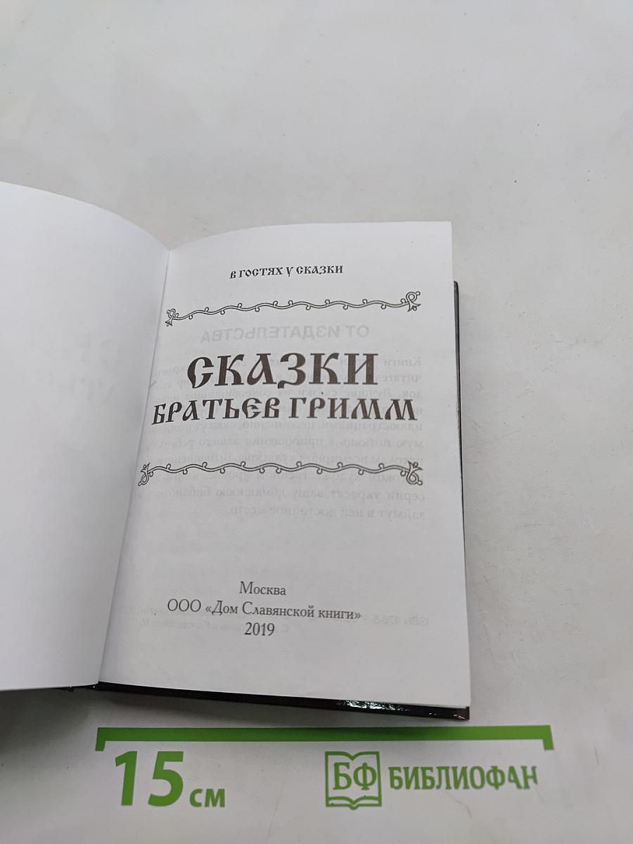 Сказки братьев Гримм