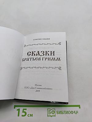 Сказки братьев Гримм