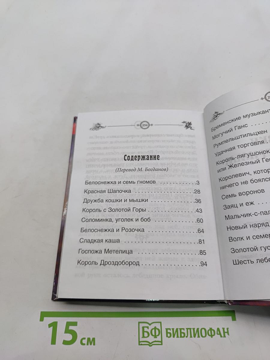 Сказки братьев Гримм
