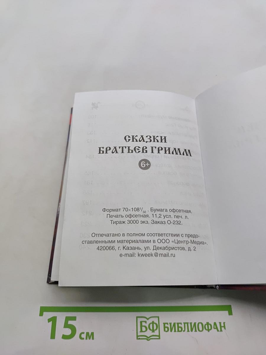 Сказки братьев Гримм