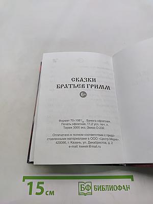 Сказки братьев Гримм