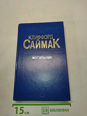 Могильник