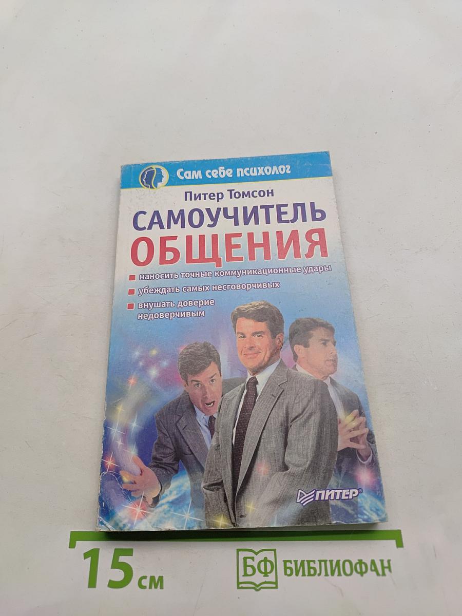 Самоучитель общения