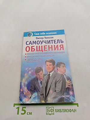Самоучитель общения
