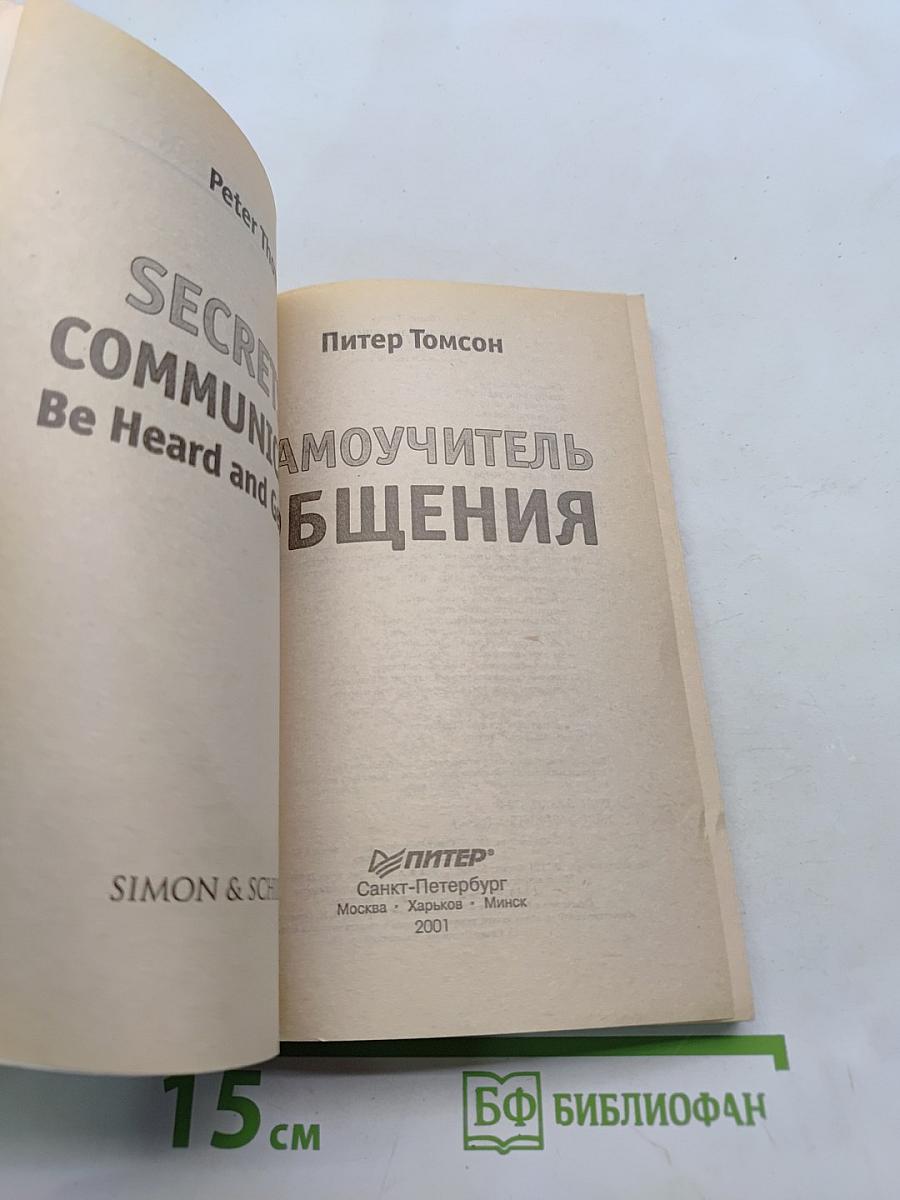 Самоучитель общения
