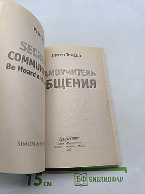Самоучитель общения