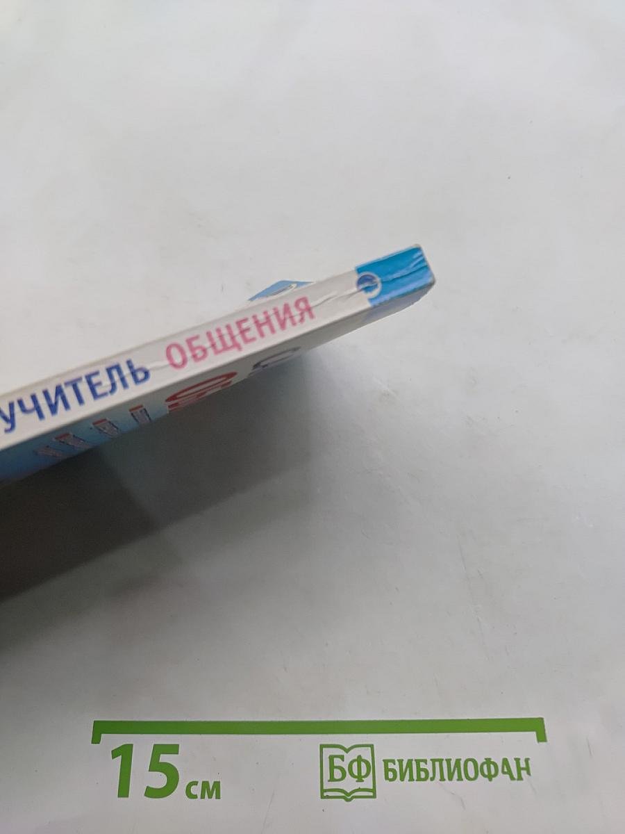 Самоучитель общения