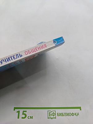 Самоучитель общения