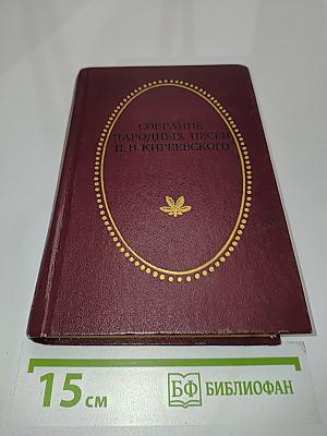 Собрание народных песен П. В. Киреевского
