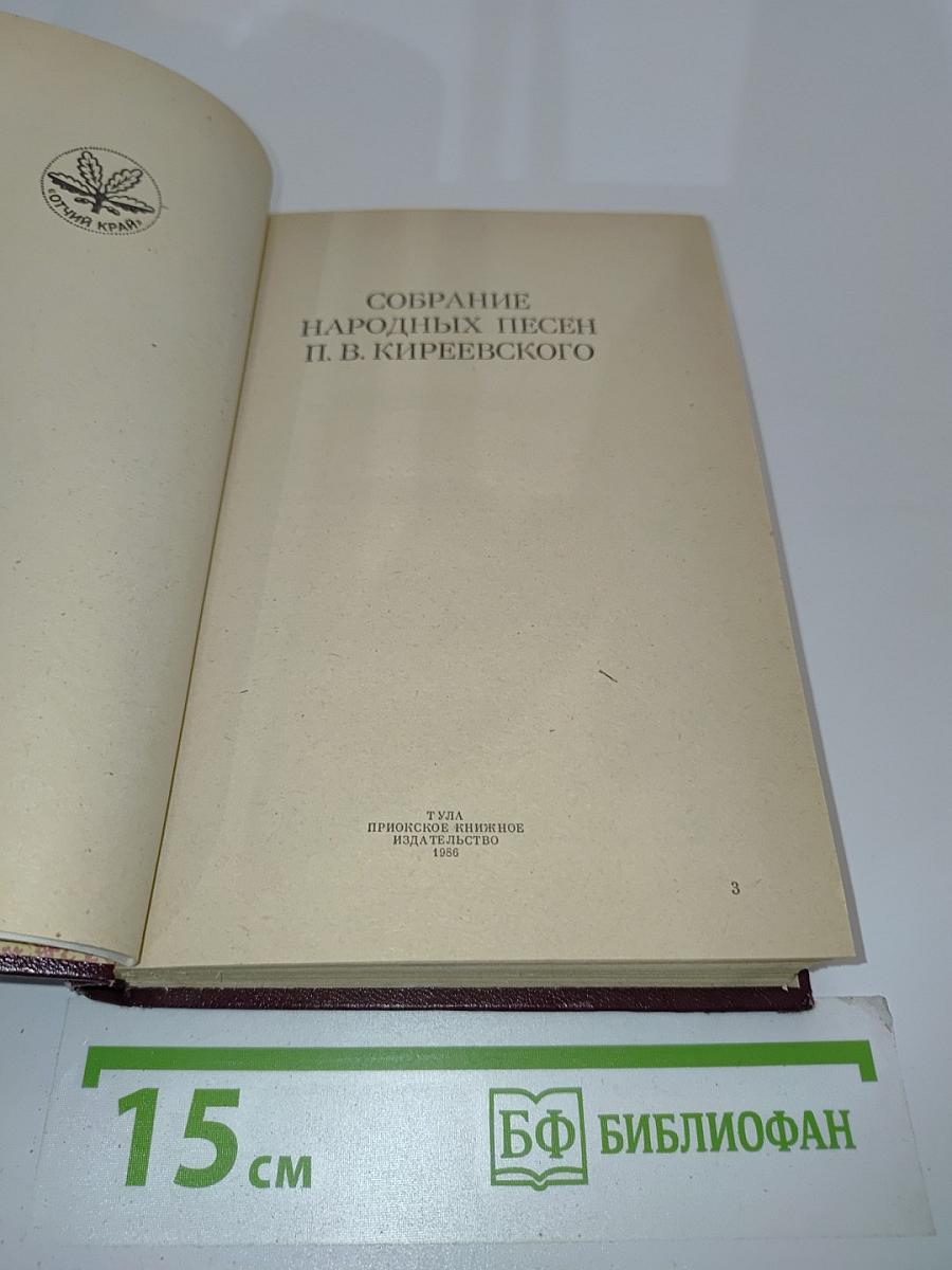 Собрание народных песен П. В. Киреевского