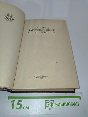 Собрание народных песен П. В. Киреевского