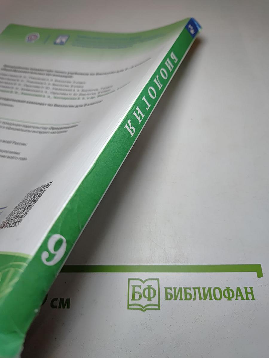 Биология 9 класс