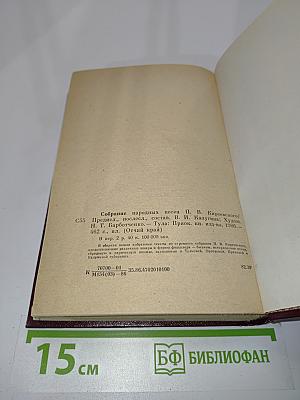 Собрание народных песен П. В. Киреевского