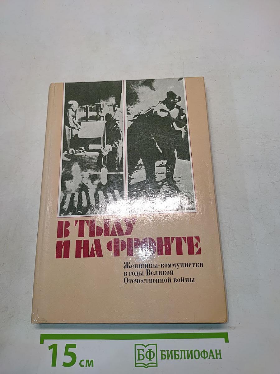 В тылу и на фронте: Женщины-коммунистки в годы Великой Отечественной войны