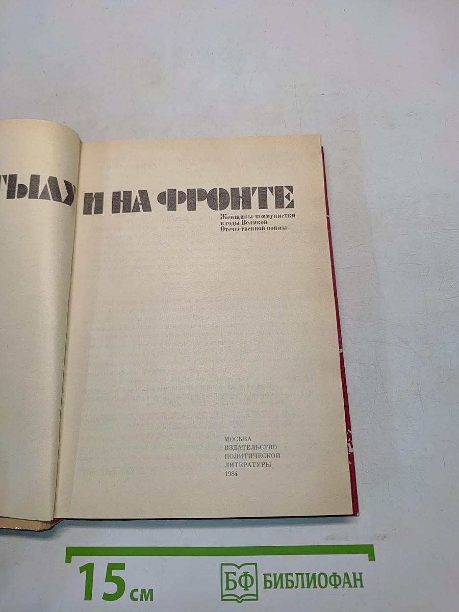 В тылу и на фронте: Женщины-коммунистки в годы Великой Отечественной войны