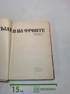 В тылу и на фронте: Женщины-коммунистки в годы Великой Отечественной войны