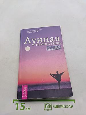 Лунная гимнастика