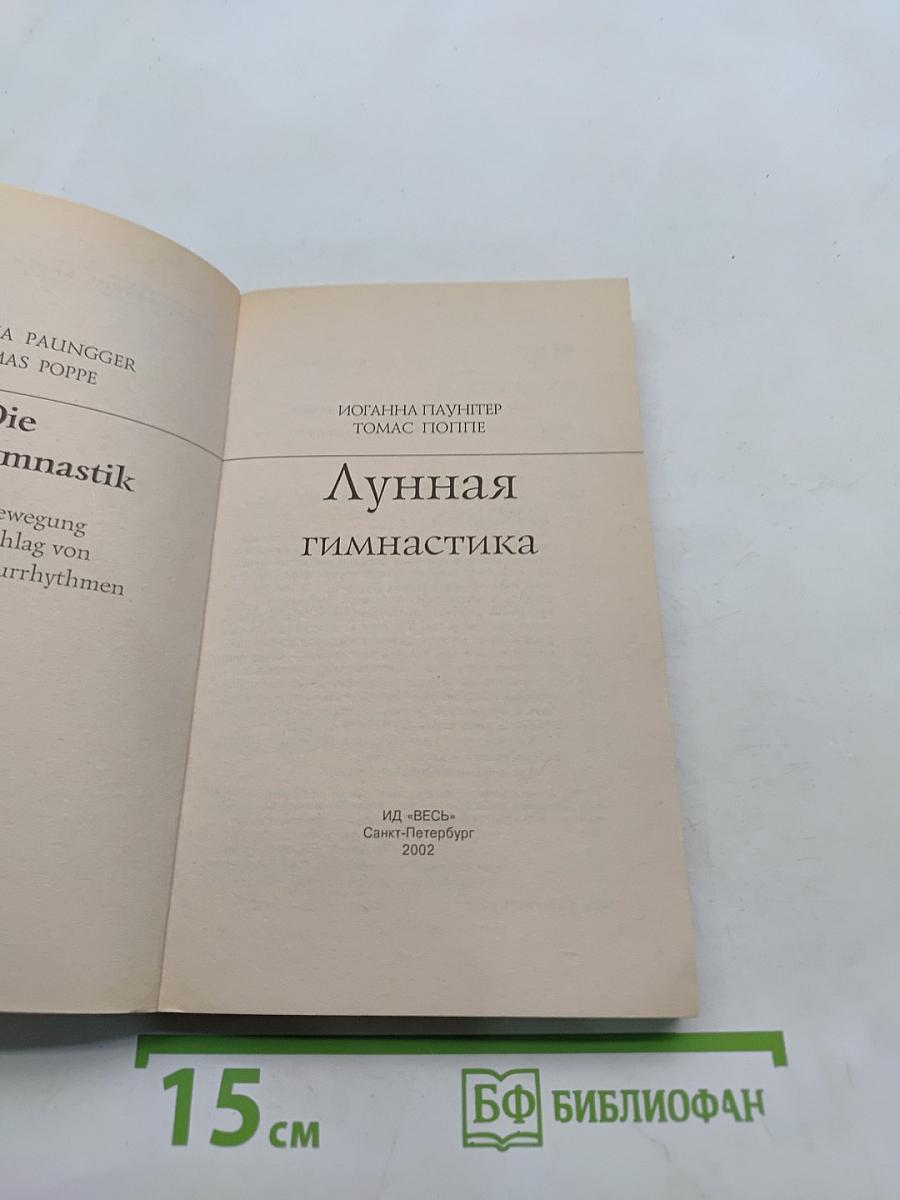 Лунная гимнастика