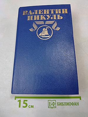 Фаворит. Роман-хроника времен Екатерины II в двух книгах. Книга вторая