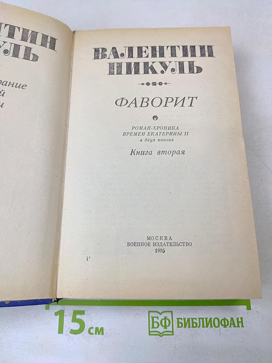 Фаворит. Роман-хроника времен Екатерины II в двух книгах. Книга вторая