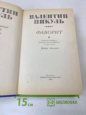 Фаворит. Роман-хроника времен Екатерины II в двух книгах. Книга вторая