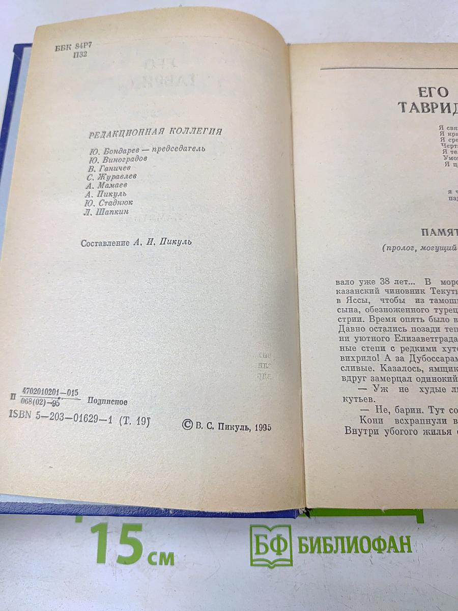 Фаворит. Роман-хроника времен Екатерины II в двух книгах. Книга вторая