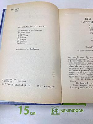 Фаворит. Роман-хроника времен Екатерины II в двух книгах. Книга вторая