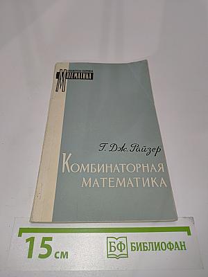 Комбинаторная математика