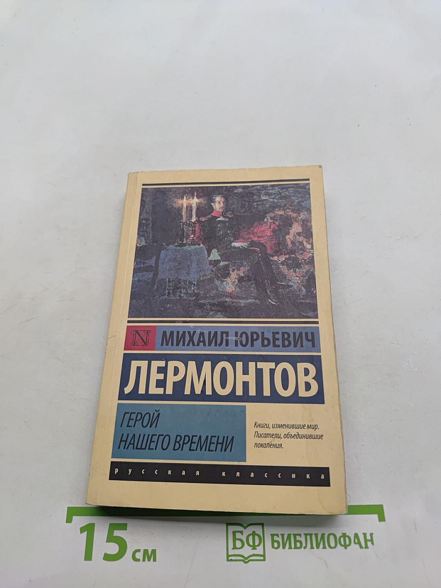 Герой нашего времени
