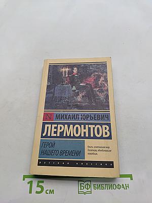 Герой нашего времени