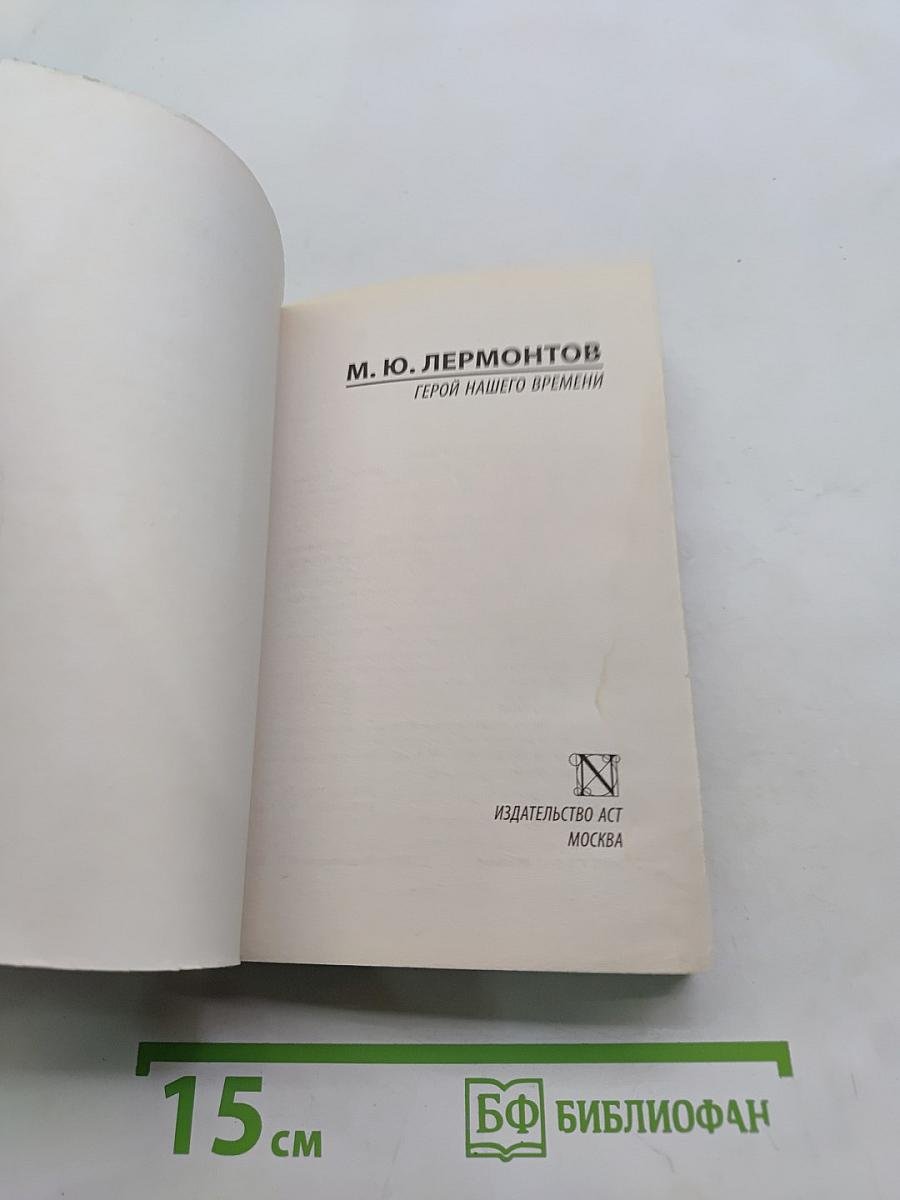 Герой нашего времени