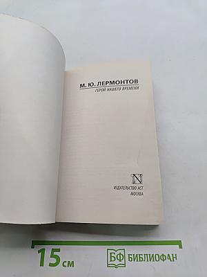 Герой нашего времени
