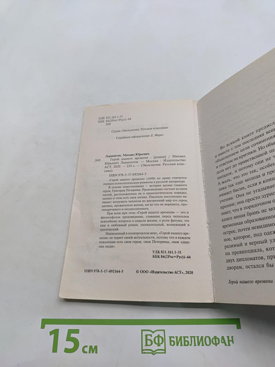 Герой нашего времени