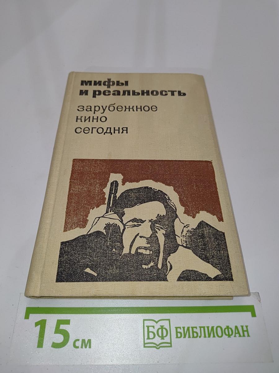 Мифы и реальность: зарубежное кино сегодня